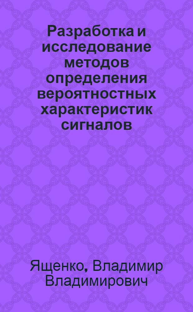Разработка и исследование методов определения вероятностных характеристик сигналов, представленных нерегулярной выборкой : Автореф. дис. на соиск. учен. степ. канд. техн. наук : (05.11.16)