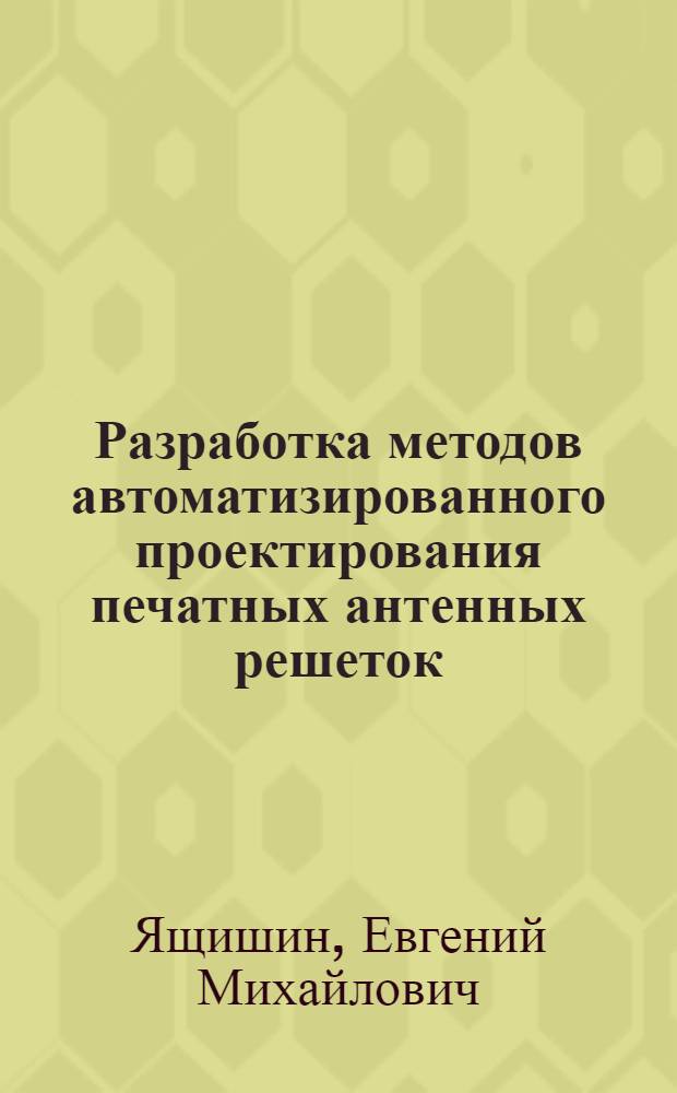 Разработка методов автоматизированного проектирования печатных антенных решеток : Автореф. дис. на соиск. учен. степ. к. т. н