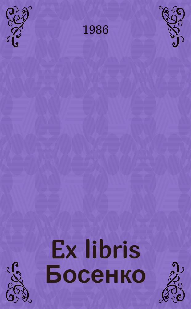 Ex libris Босенко : Кат. выст