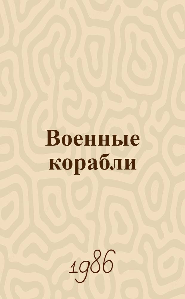 Военные корабли : Книжка-раскраска