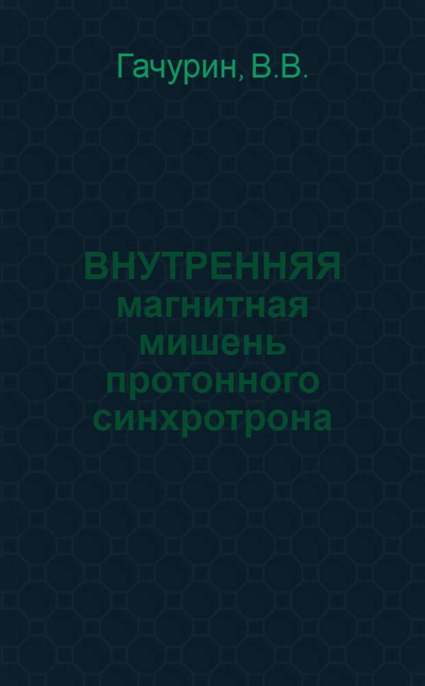 ВНУТРЕННЯЯ магнитная мишень протонного синхротрона