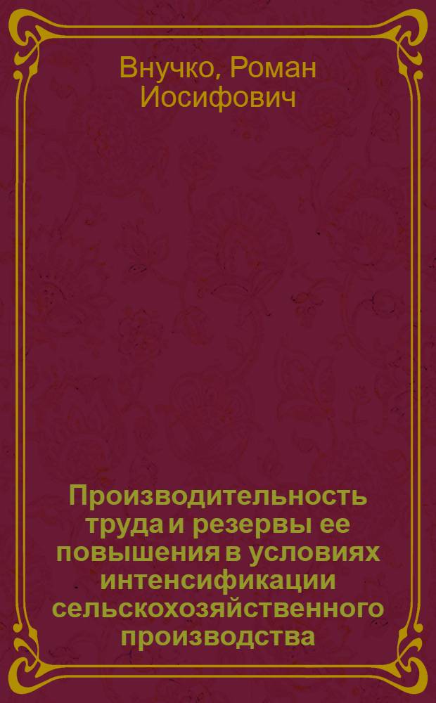 Производительность труда и резервы ее повышения в условиях интенсификации сельскохозяйственного производства : Автореф. дис. на соиск. учен. степ. канд. экон. наук : (08.00.22)
