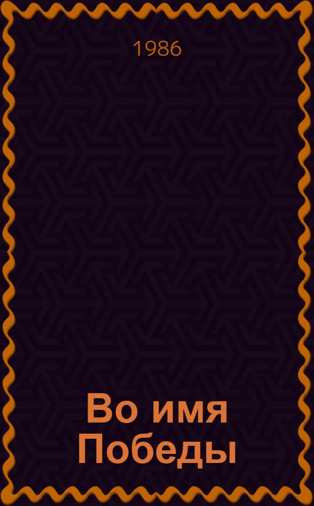 Во имя Победы : Из истории Башк. АССР периода Великой Отеч. войны : Cб. ст.