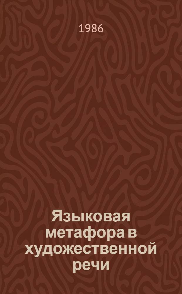 Языковая метафора в художественной речи : Природа вторич. номинации