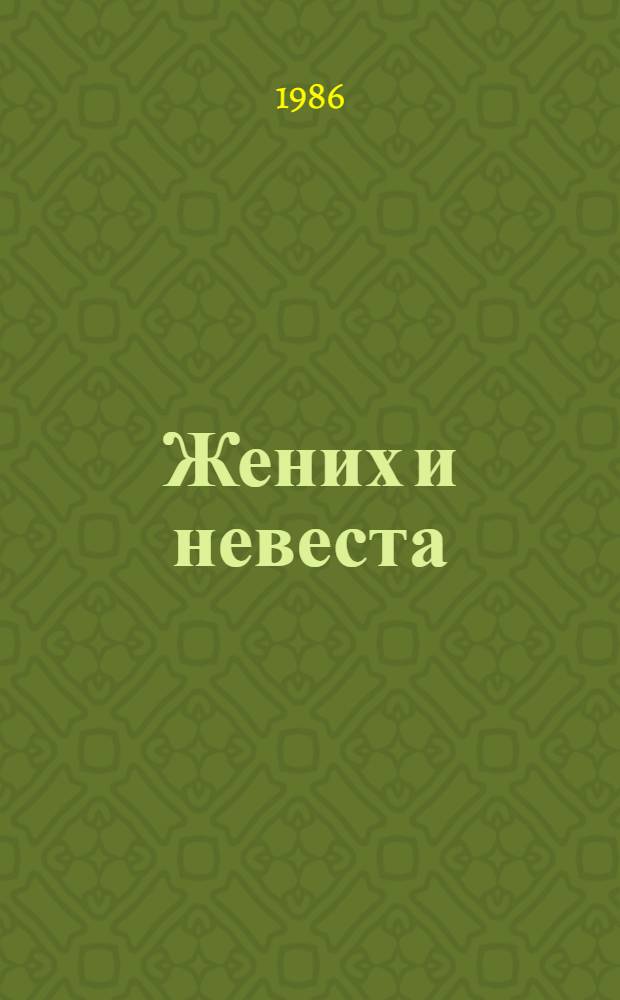 Жених и невеста