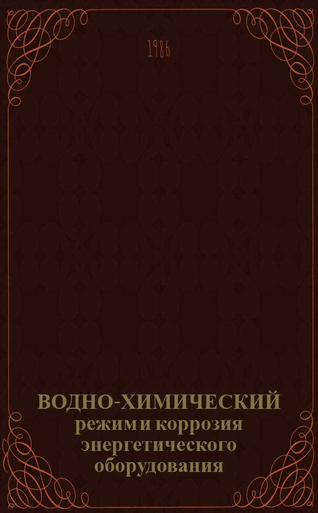 ВОДНО-ХИМИЧЕСКИЙ режим и коррозия энергетического оборудования : (Сб. науч. тр.)