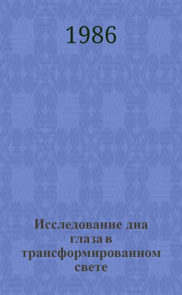 Исследование дна глаза в трансформированном свете