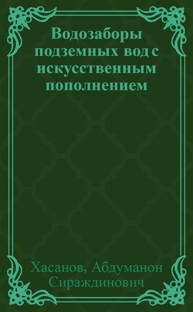 Водозаборы подземных вод с искусственным пополнением