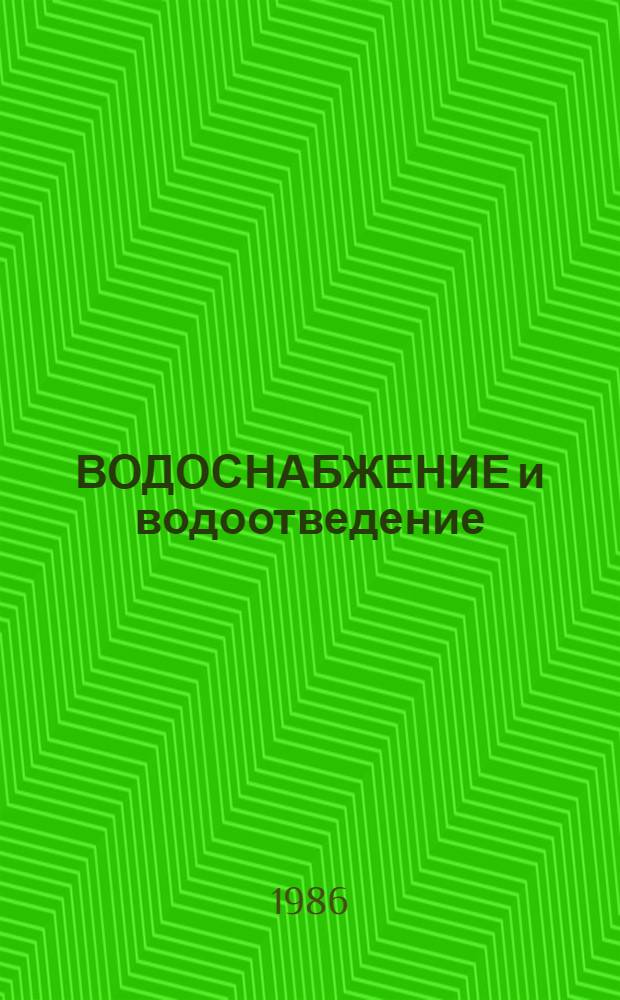 ВОДОСНАБЖЕНИЕ и водоотведение : Тез. докл. респ. конф. "Усовершенствование технол. процессов, их автоматизация и развитие гибких автоматизир. пр-в"