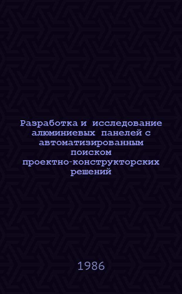 Разработка и исследование алюминиевых панелей с автоматизированным поиском проектно-конструкторских решений : Автореф. дис. на соиск. учен. степ. к. т. н