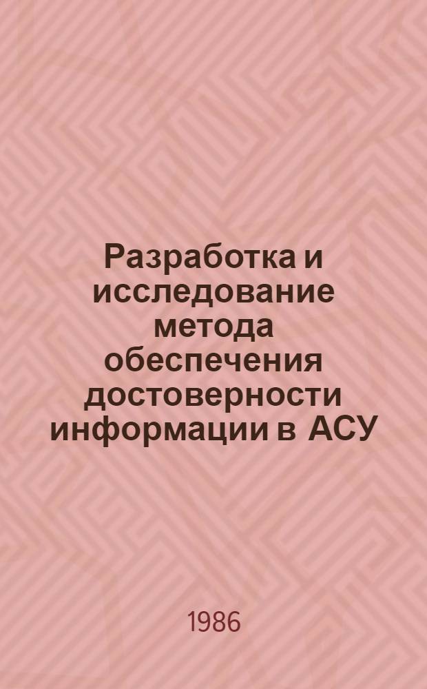 Разработка и исследование метода обеспечения достоверности информации в АСУ : Автореф. дис. на соиск. учен. степ. к. т. н