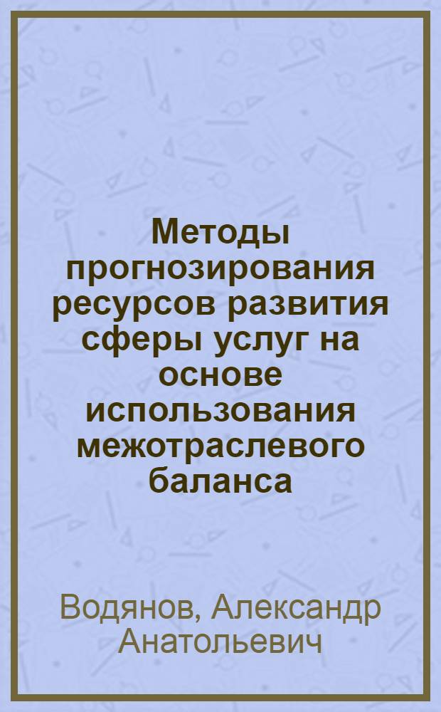 Методы прогнозирования ресурсов развития сферы услуг на основе использования межотраслевого баланса : Автореф. дис. на соиск. учен. степ. к. э. н