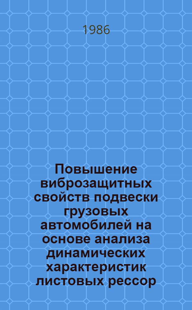 Повышение виброзащитных свойств подвески грузовых автомобилей на основе анализа динамических характеристик листовых рессор : Автореф. дис. на соиск. учен. степ. канд. техн. наук : (05.05.03)