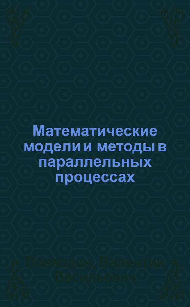 Математические модели и методы в параллельных процессах