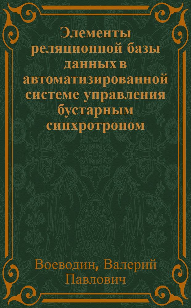 Элементы реляционной базы данных в автоматизированной системе управления бустарным синхротроном