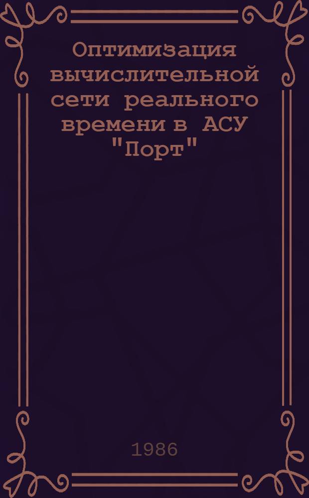 Оптимизация вычислительной сети реального времени в АСУ "Порт"