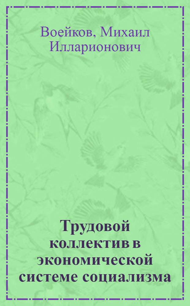 Трудовой коллектив в экономической системе социализма