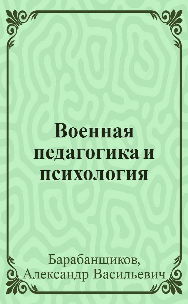 Военная педагогика и психология