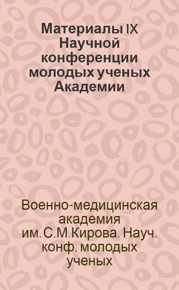 Материалы IX Научной конференции молодых ученых Академии