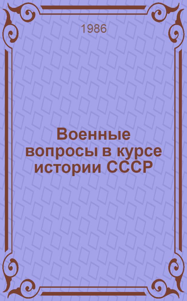 Военные вопросы в курсе истории СССР : Учеб. пособие