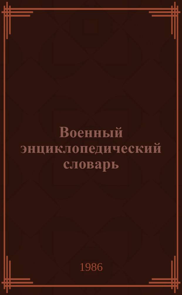 Военный энциклопедический словарь