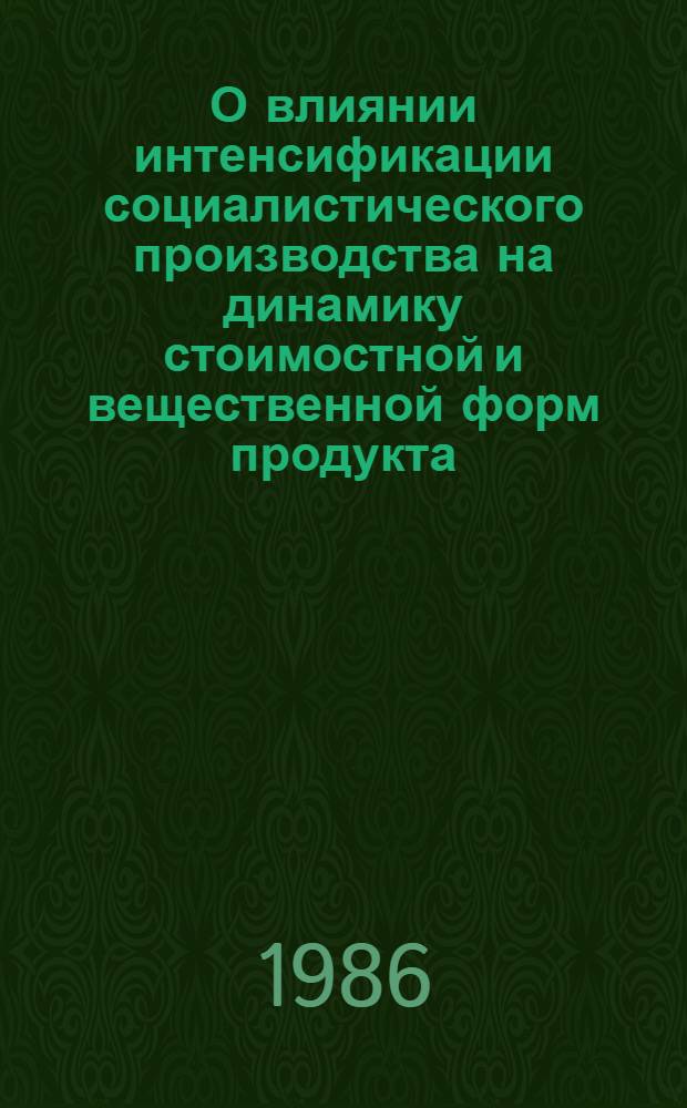 О влиянии интенсификации социалистического производства на динамику стоимостной и вещественной форм продукта : Автореф. дис. на соиск. учен. степ. канд. экон. наук : (08.00.01)