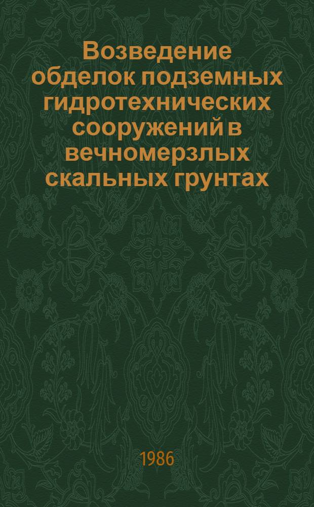 Возведение обделок подземных гидротехнических сооружений в вечномерзлых скальных грунтах : ВСН 36-86 / Минэнерго СССР : Взамен ВСН 36-70 : Срок введ. в действие 01.07.86