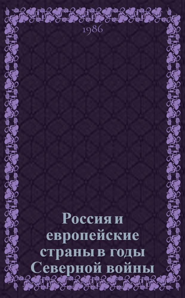 Россия и европейские страны в годы Северной войны : История дипломат. отношений в 1697-1710 гг