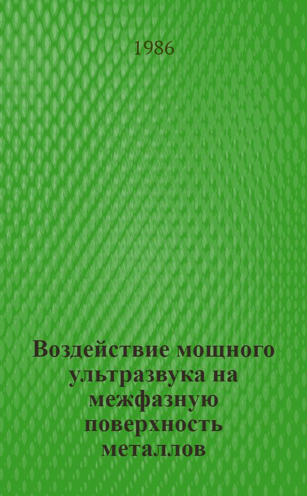 Воздействие мощного ультразвука на межфазную поверхность металлов