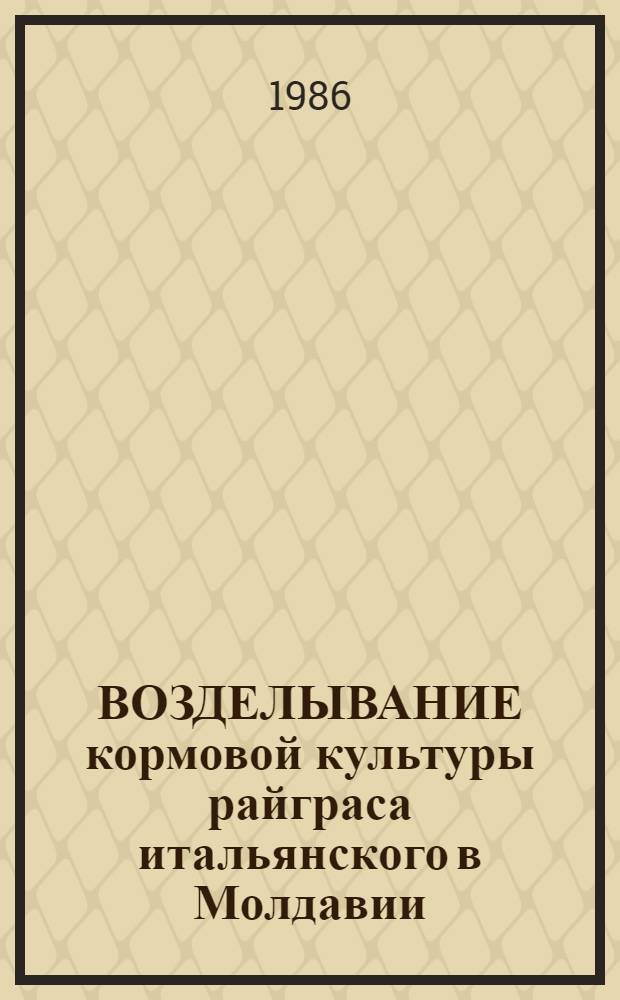 ВОЗДЕЛЫВАНИЕ кормовой культуры райграса итальянского в Молдавии