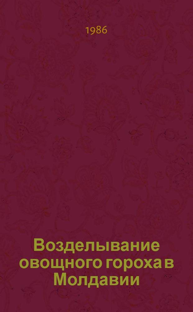 Возделывание овощного гороха в Молдавии : Сб. науч. тр