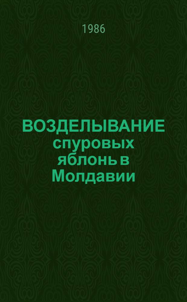 ВОЗДЕЛЫВАНИЕ спуровых яблонь в Молдавии