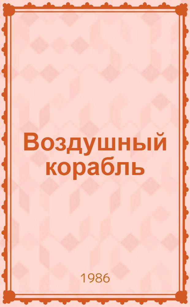 Воздушный корабль : Лит. баллады : Переводы