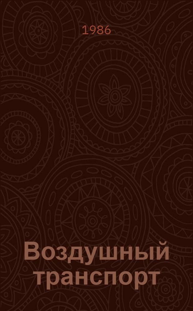 Воздушный транспорт: резервы эффективности