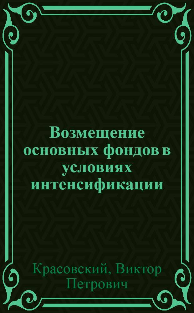 Возмещение основных фондов в условиях интенсификации