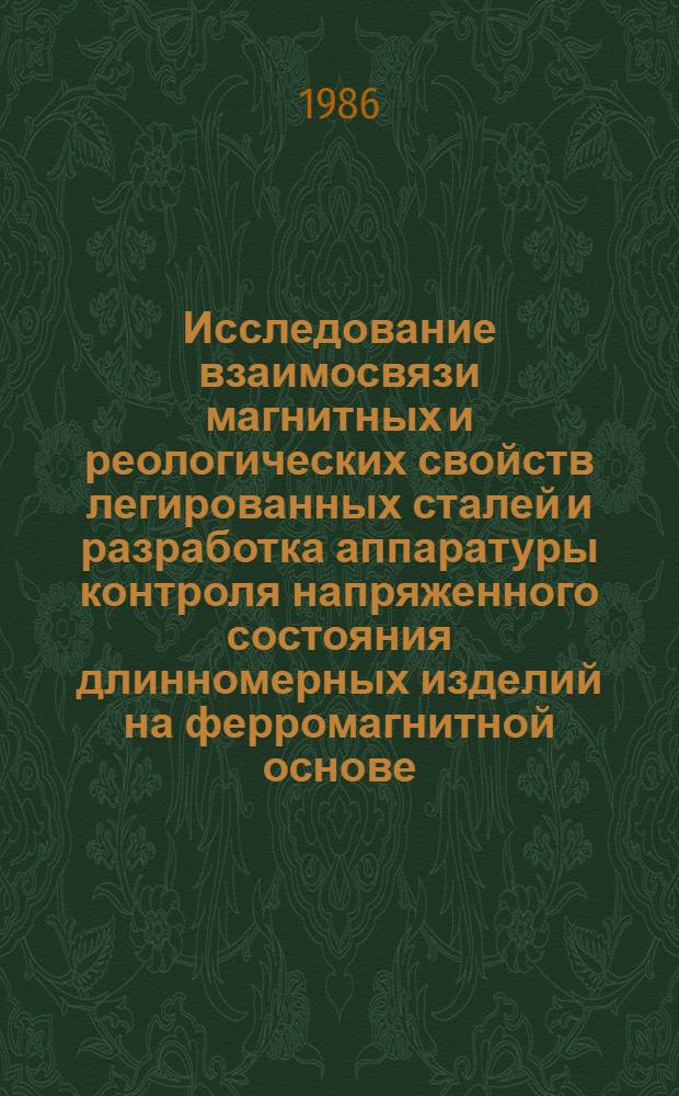 Исследование взаимосвязи магнитных и реологических свойств легированных сталей и разработка аппаратуры контроля напряженного состояния длинномерных изделий на ферромагнитной основе : Автореф. дис. на соиск. учен. степ. к. т. н