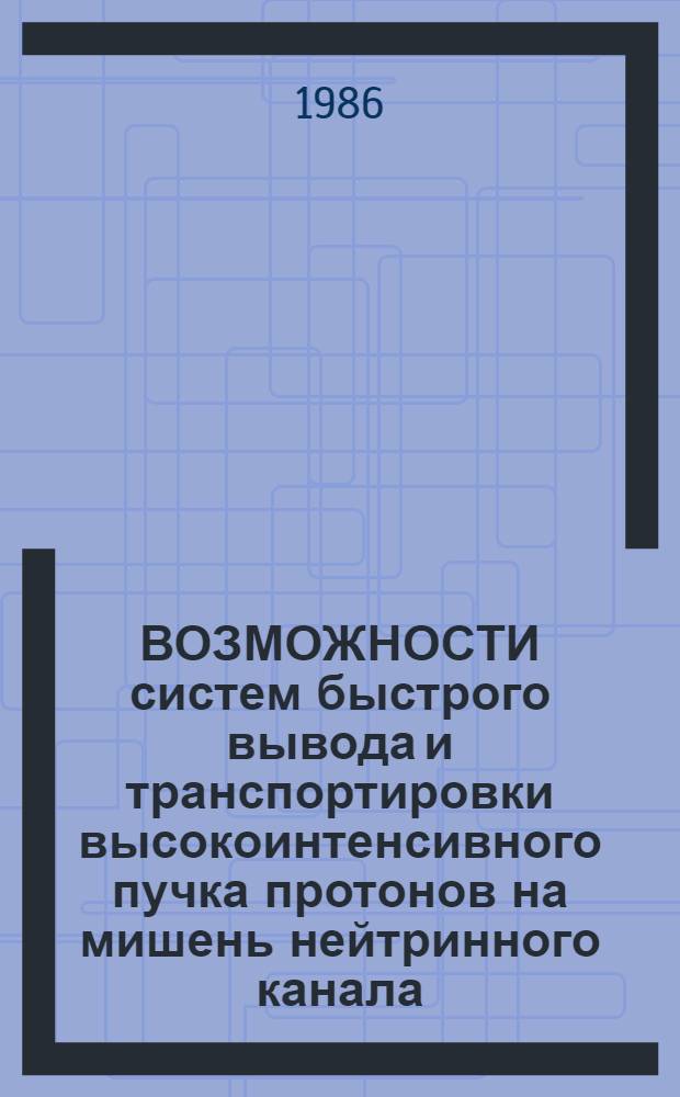 ВОЗМОЖНОСТИ систем быстрого вывода и транспортировки высокоинтенсивного пучка протонов на мишень нейтринного канала
