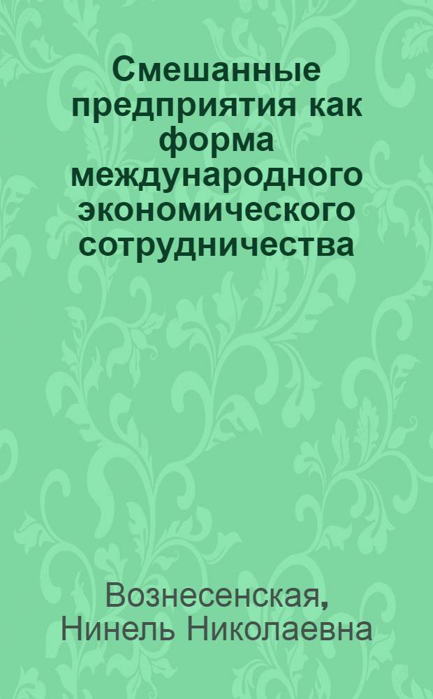 Смешанные предприятия как форма международного экономического сотрудничества