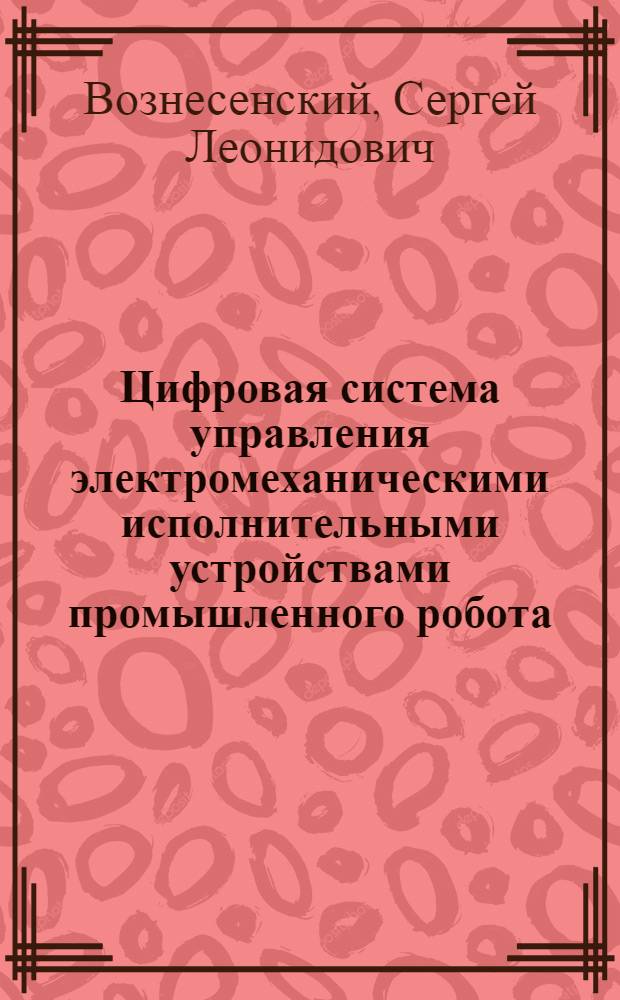 Цифровая система управления электромеханическими исполнительными устройствами промышленного робота