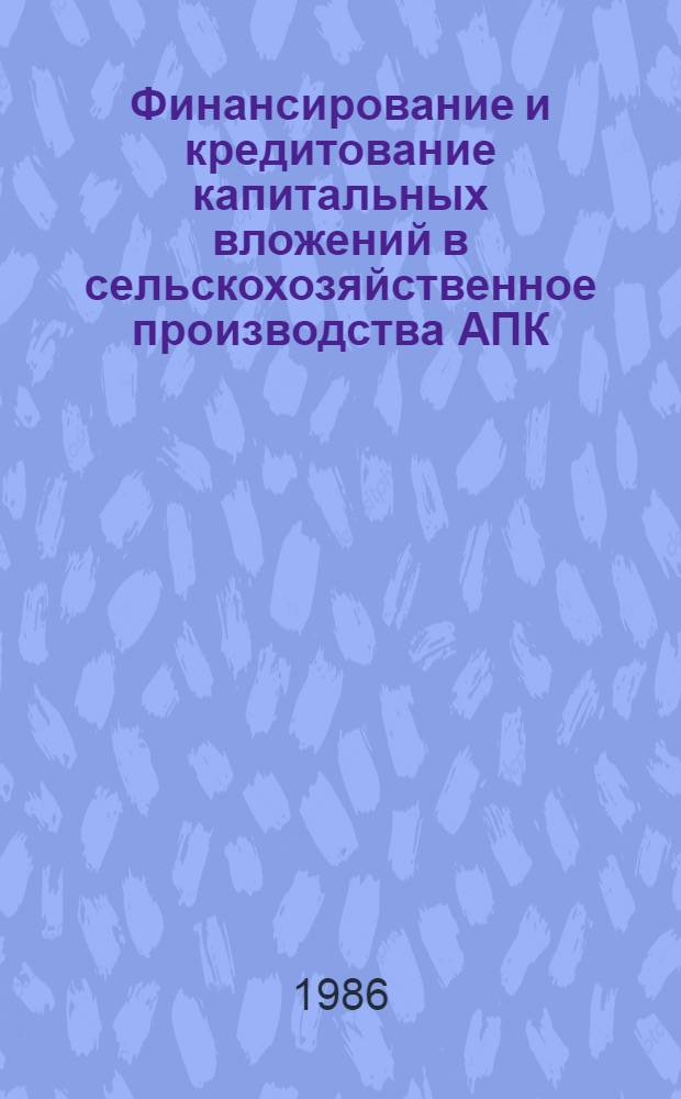 Финансирование и кредитование капитальных вложений в сельскохозяйственное производства АПК : Автореф. дис. на соиск. учен. степ. к. э. н