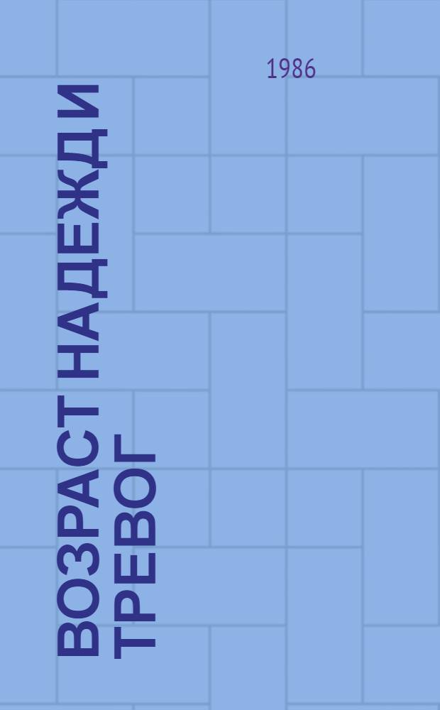 Возраст надежд и тревог : Сборник