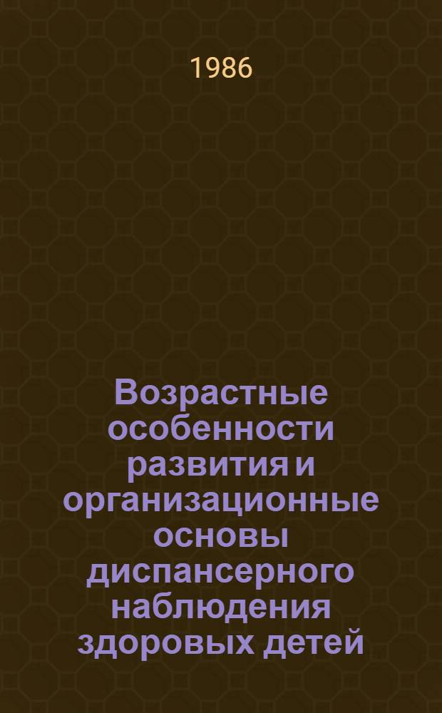 Возрастные особенности развития и организационные основы диспансерного наблюдения здоровых детей : Сб. науч. тр