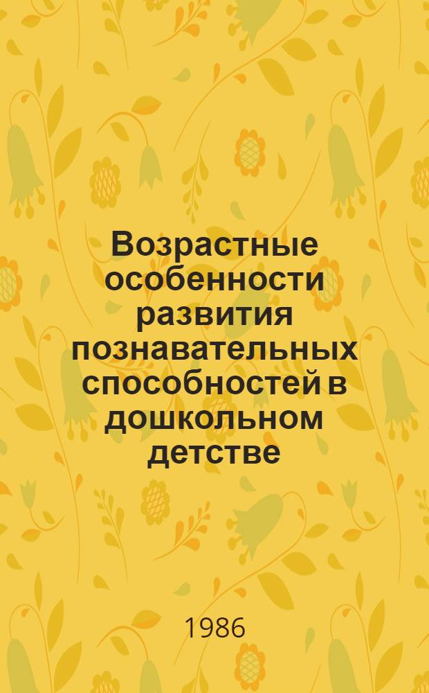 Возрастные особенности развития познавательных способностей в дошкольном детстве (СССР - Республика Куба) : Сб. науч. тр