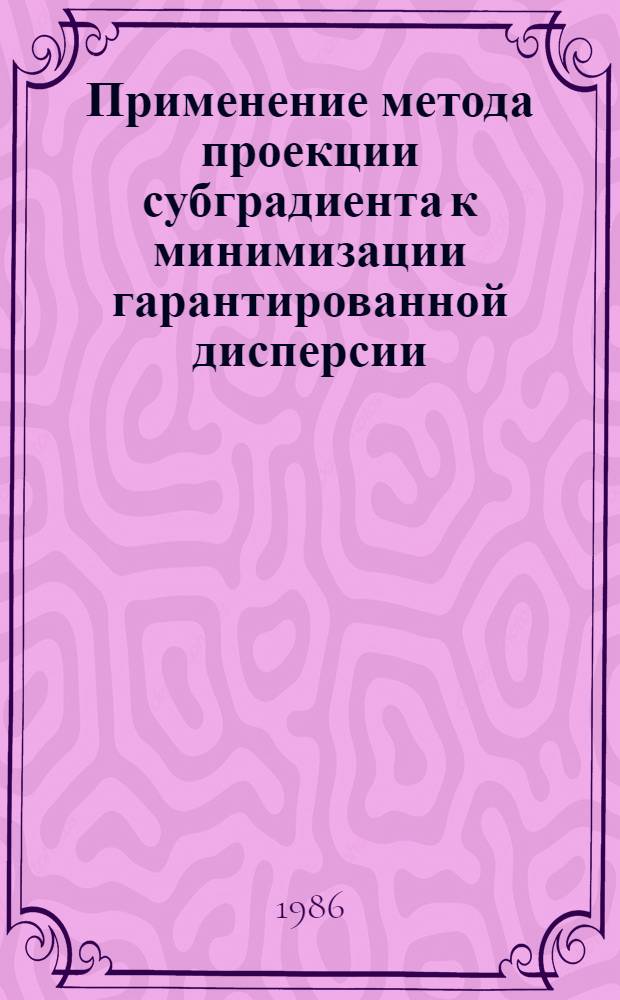 Применение метода проекции субградиента к минимизации гарантированной дисперсии