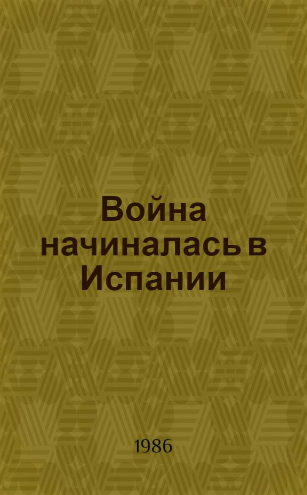 Война начиналась в Испании
