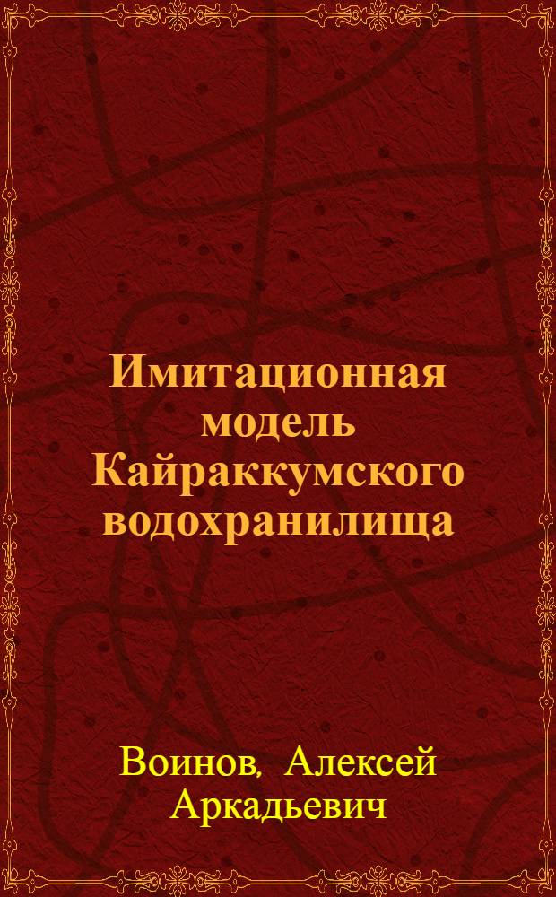 Имитационная модель Кайраккумского водохранилища