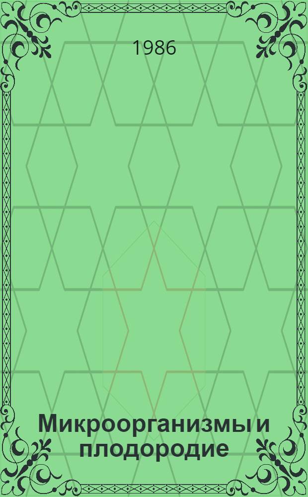 Микроорганизмы и плодородие