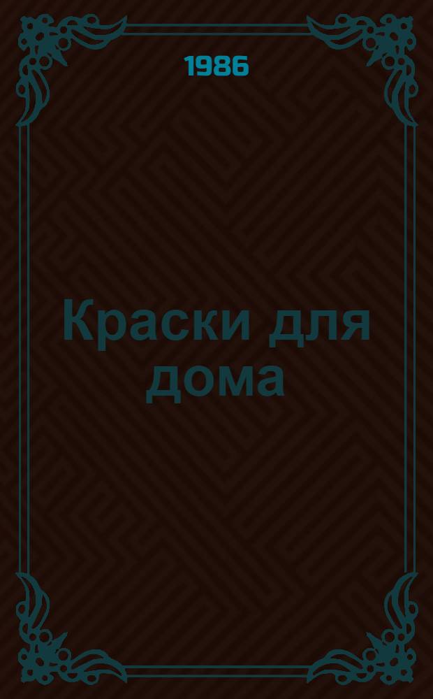 Краски для дома