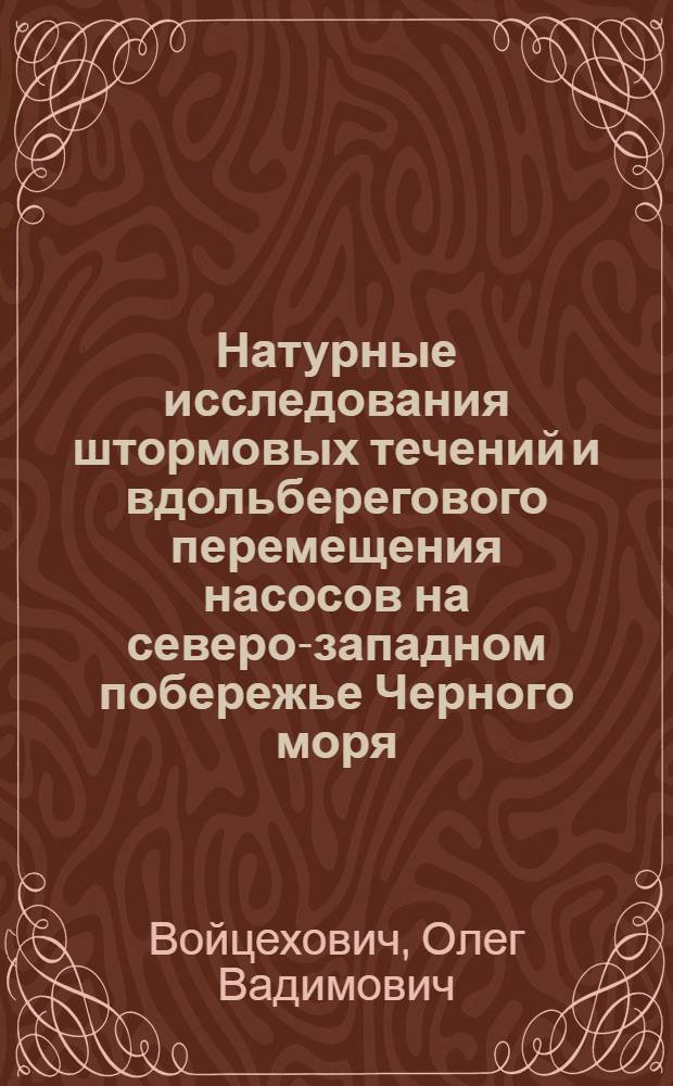 Натурные исследования штормовых течений и вдольберегового перемещения насосов на северо-западном побережье Черного моря : Автореф. дис. на соиск. учен. степ. к. г. н