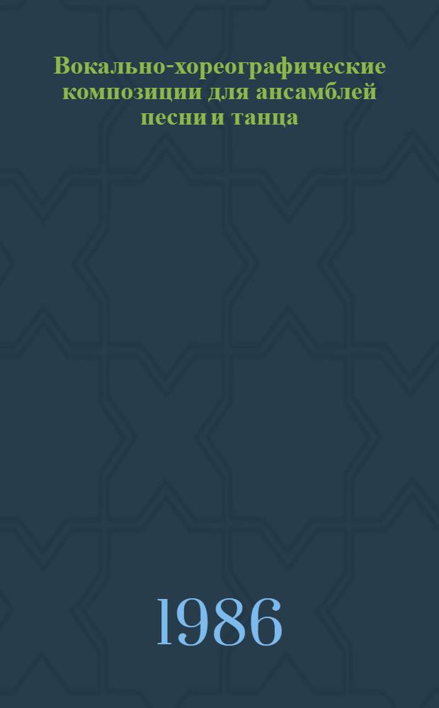 Вокально-хореографические композиции для ансамблей песни и танца : Репертуар. сб